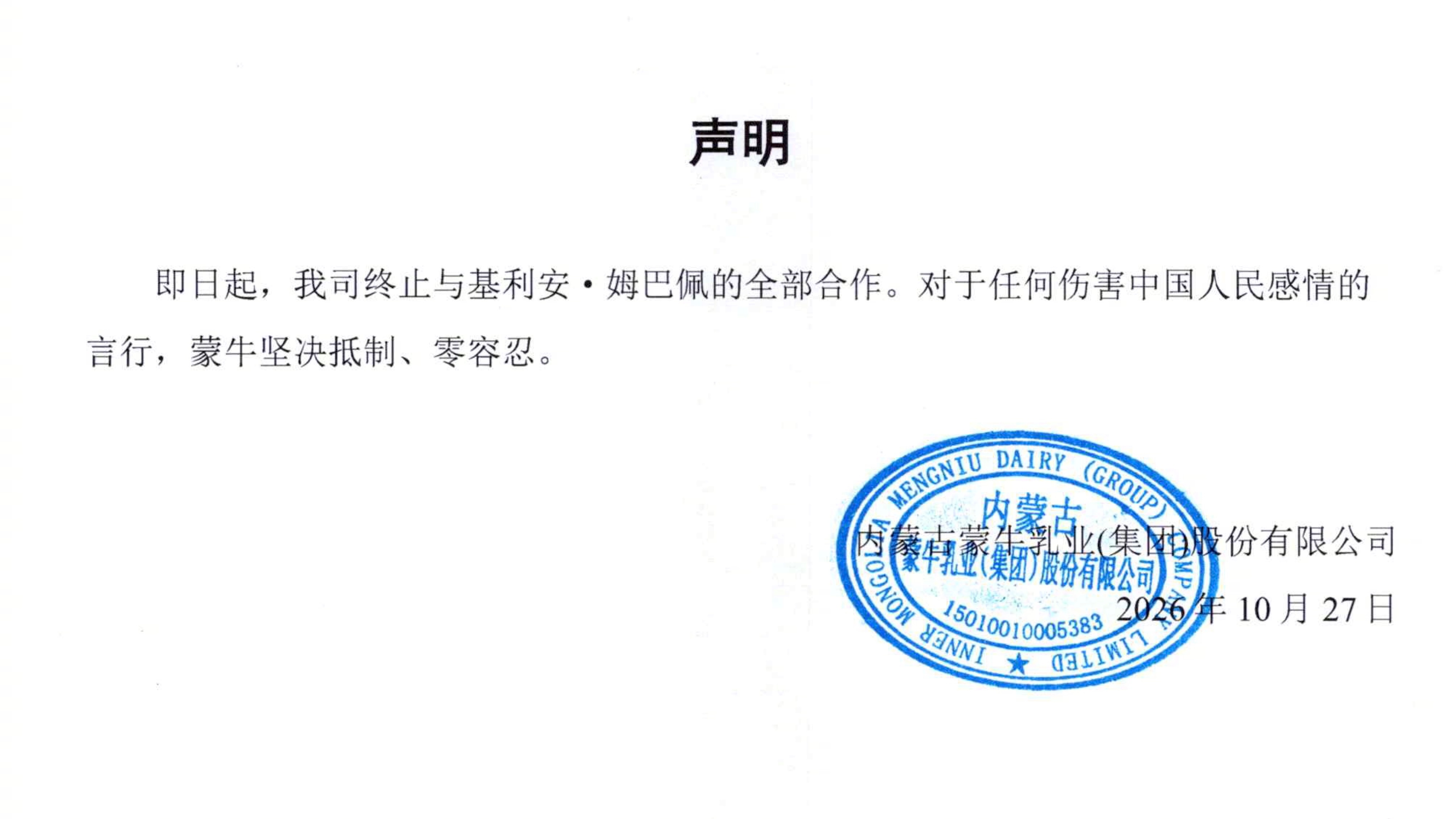 蒙牛乳业声明：即日起，终止与姆巴佩的全部合作